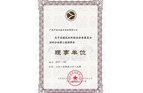 中国建筑材料联合会金属复合材料分会理事单位证书