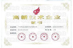 高新技术企业证书