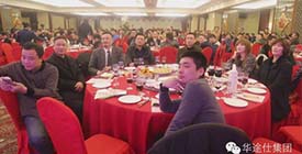 "众志成城，飞跃巅峰”2016年华途仕年会圆满落幕！